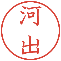 河出の電子印鑑｜教科書体