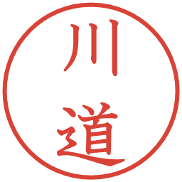 川道の電子印鑑｜教科書体