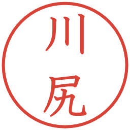 川尻の電子印鑑｜教科書体