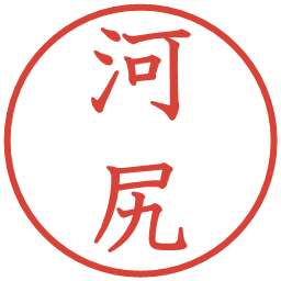 河尻の電子印鑑｜教科書体