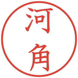河角の電子印鑑｜教科書体