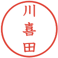 川喜田の電子印鑑｜教科書体｜縮小版