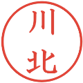 川北の電子印鑑｜教科書体｜縮小版