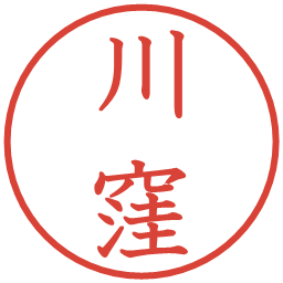 川窪の電子印鑑｜教科書体