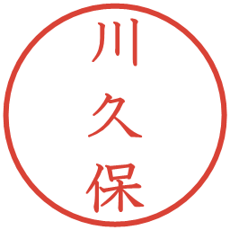 川久保の電子印鑑｜教科書体