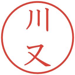 川又の電子印鑑｜教科書体