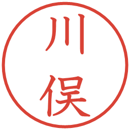 川俣の電子印鑑｜教科書体