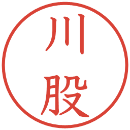 川股の電子印鑑｜教科書体