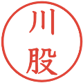 川股の電子印鑑｜教科書体｜縮小版