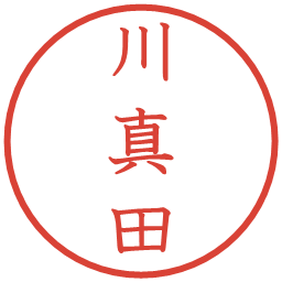 川真田の電子印鑑｜教科書体