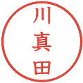 川真田の電子印鑑｜教科書体｜縮小版