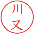 川又の電子印鑑｜教科書体｜縮小版