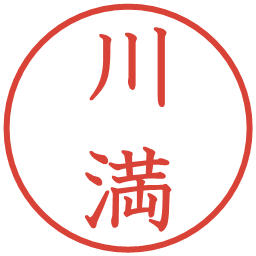 川満の電子印鑑｜教科書体