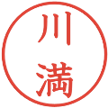 川満の電子印鑑｜教科書体｜縮小版