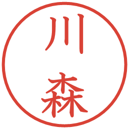 川森の電子印鑑｜教科書体