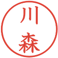 川森の電子印鑑｜教科書体｜縮小版