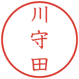 川守田の電子印鑑｜教科書体