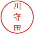 川守田の電子印鑑｜教科書体｜縮小版