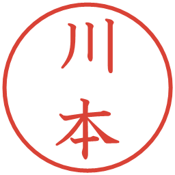 川本の電子印鑑｜教科書体