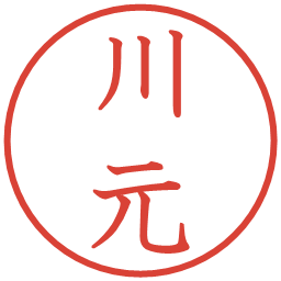 川元の電子印鑑｜教科書体