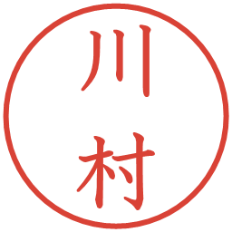 川村の電子印鑑｜教科書体