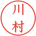 川村の電子印鑑｜教科書体｜縮小版