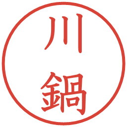 川鍋の電子印鑑｜教科書体