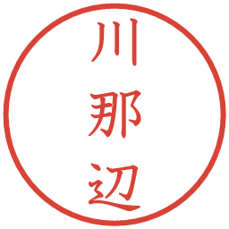 川那辺の電子印鑑｜教科書体