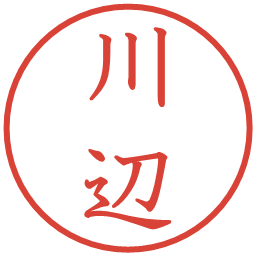 川辺の電子印鑑｜教科書体