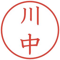 川中の電子印鑑｜教科書体