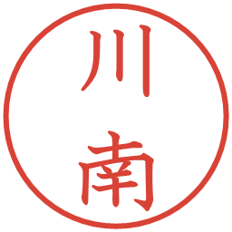 川南の電子印鑑｜教科書体