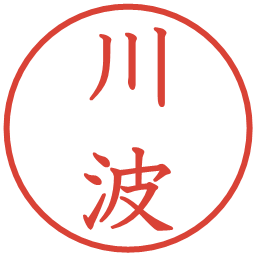 川波の電子印鑑｜教科書体