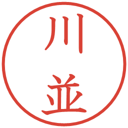 川並の電子印鑑｜教科書体