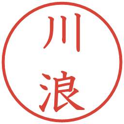 川浪の電子印鑑｜教科書体