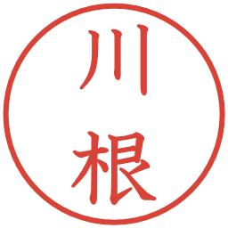 川根の電子印鑑｜教科書体