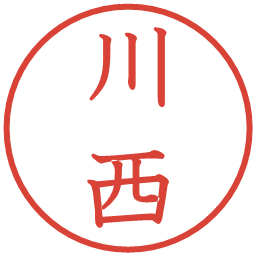 川西の電子印鑑｜教科書体