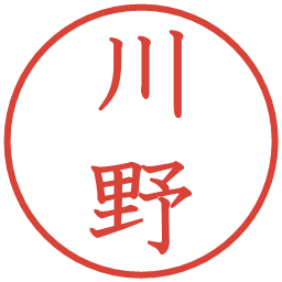 川野の電子印鑑｜教科書体