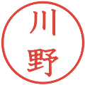 川野の電子印鑑｜教科書体｜縮小版