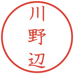 川野辺の電子印鑑｜教科書体