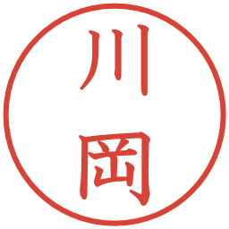 川岡の電子印鑑｜教科書体