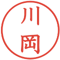 川岡の電子印鑑｜教科書体｜縮小版