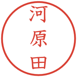 河原田の電子印鑑｜教科書体