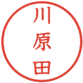 川原田の電子印鑑｜教科書体｜縮小版