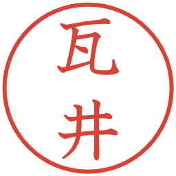 瓦井の電子印鑑｜教科書体