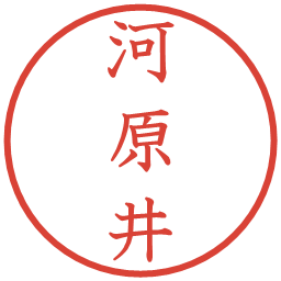 河原井の電子印鑑｜教科書体