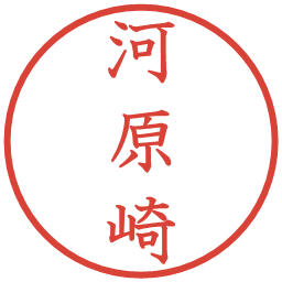 河原崎の電子印鑑｜教科書体