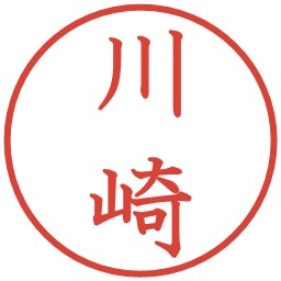 川崎の電子印鑑｜教科書体