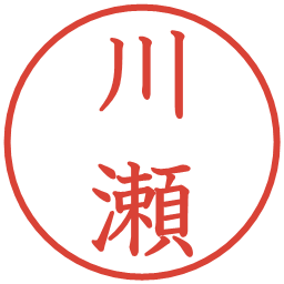 川瀬の電子印鑑｜教科書体