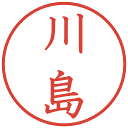 川島の電子印鑑｜教科書体