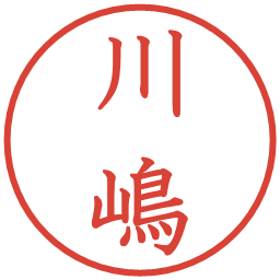 川嶋の電子印鑑｜教科書体